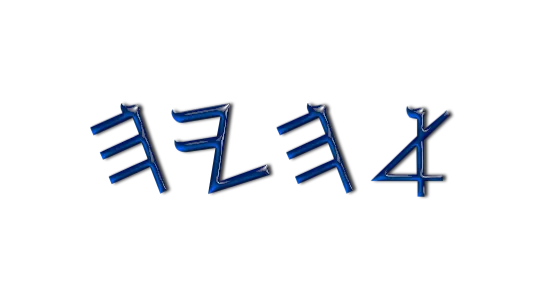 Paleo Hebrew letters of the Creator Ahayah of Exodus 3:14